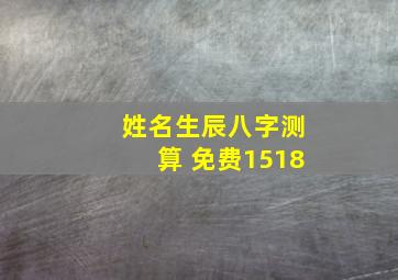 姓名生辰八字测算 免费1518